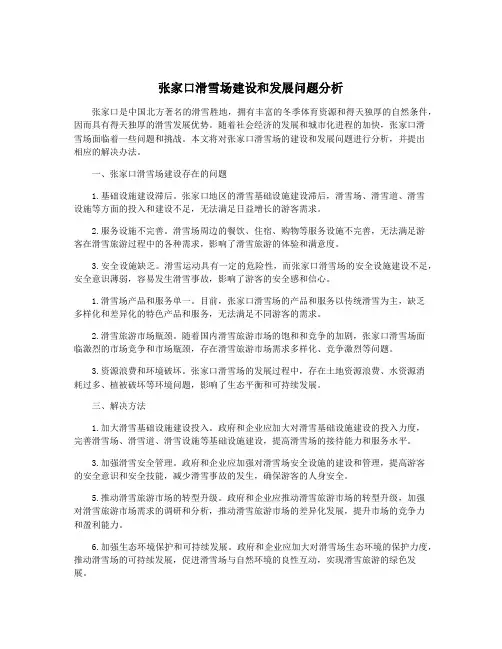 张家口滑雪场建设和发展问题分析