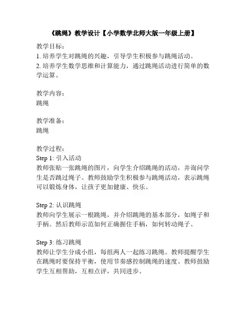 《跳绳》教学设计【小学数学北师大版一年级上册】
