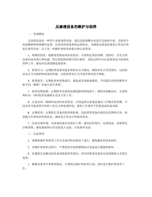 反渗透设备的维护与保养