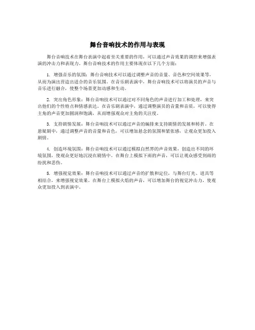 舞台音响技术的作用与表现