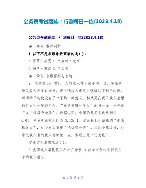 公务员考试题库：行测每日一练(2023.4.18)
