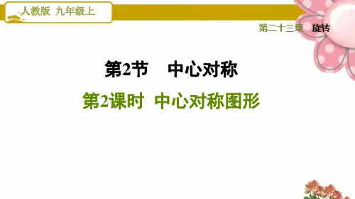 《中心对称图形》PPT课件