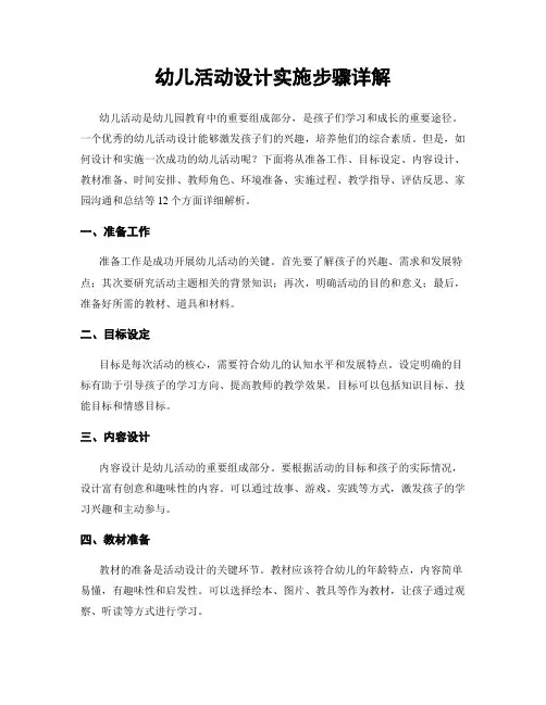 幼儿活动设计实施步骤详解