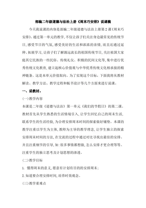 部编二年级道德与法治上册《周末巧安排》说课稿