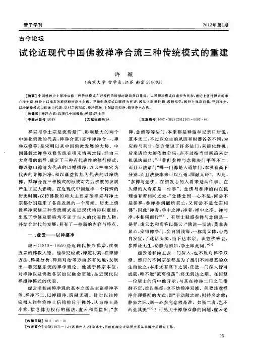 试论近现代中国佛教禅净合流三种传统模式的重建