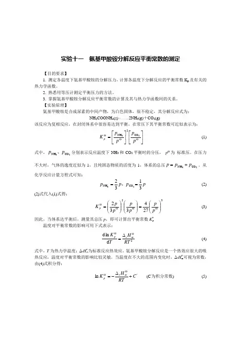 反应平衡常数的测定 氨基甲酸铵分解