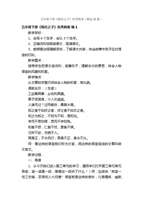 五年级下册《杨氏之子》优秀教案（精选10篇）
