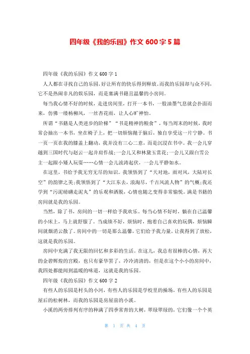 四年级《我的乐园》作文600字5篇