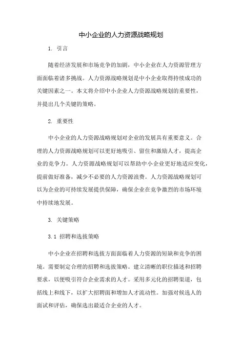 中小企业的人力资源战略规划