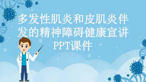 多发性肌炎和皮肌炎伴发的精神障碍健康宣讲PPT课件