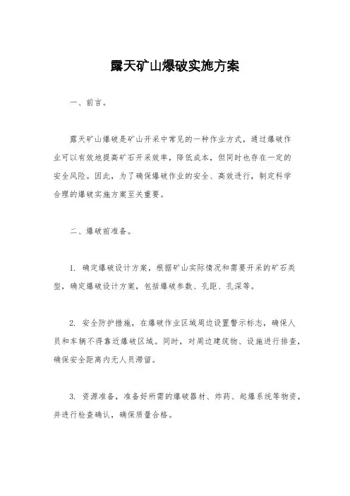 露天矿山爆破实施方案