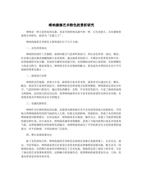 唢呐演奏艺术特色的赏析研究