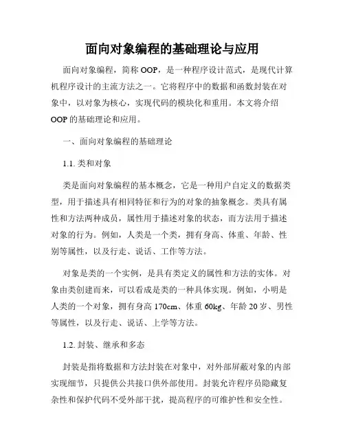 面向对象编程的基础理论与应用