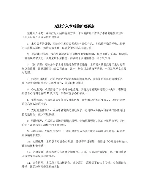 冠脉介入术后的护理要点