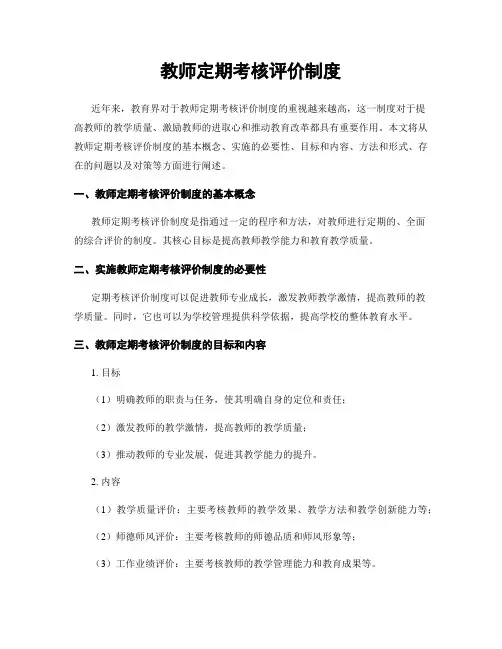 教师定期考核评价制度
