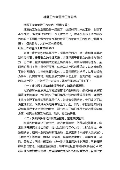 社区工作者宣传工作总结（通用9篇）