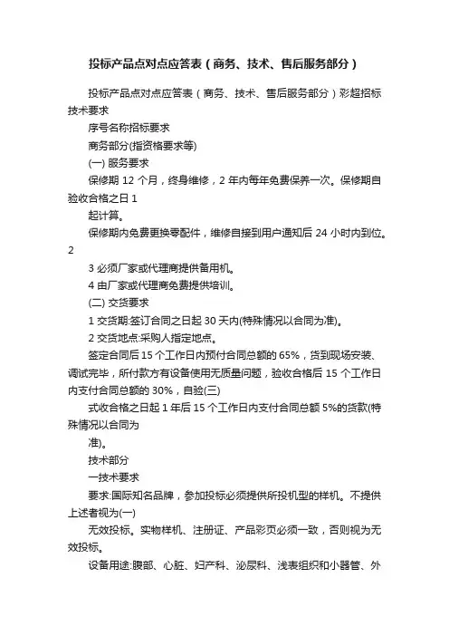 投标产品点对点应答表（商务、技术、售后服务部分）