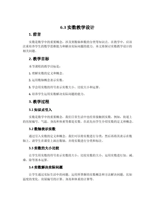 6.3实数教学设计