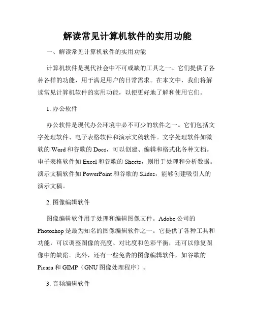 解读常见计算机软件的实用功能