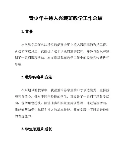 青少年主持人兴趣班教学工作总结