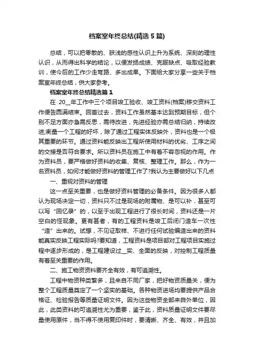档案室年终总结（精选5篇）
