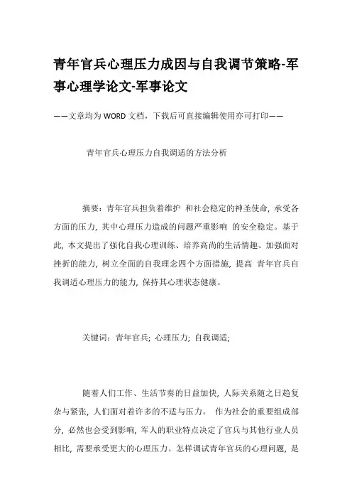 青年官兵心理压力成因与自我调节策略-军事心理学论文-军事论文
