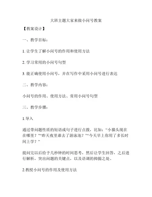 大班主题大家来做小问号教案