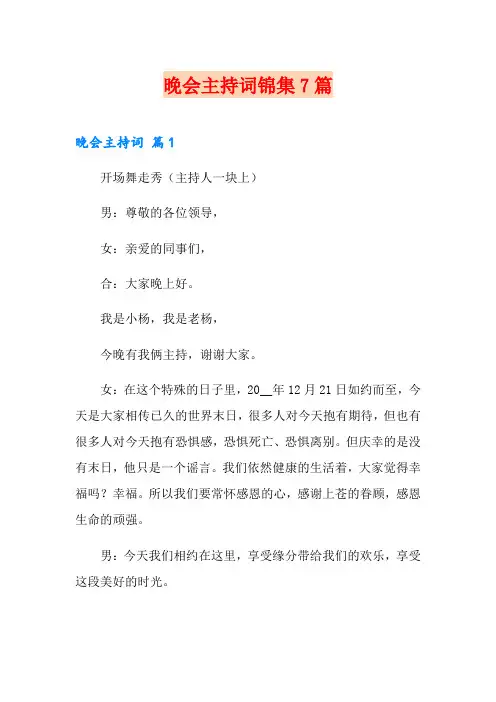 晚会主持词锦集7篇