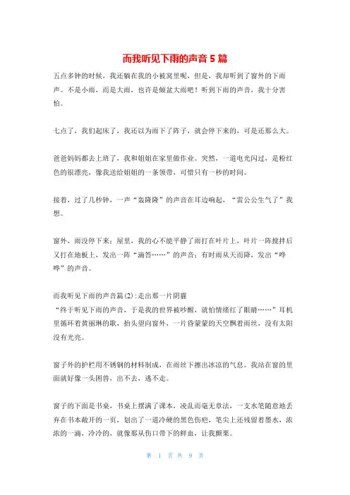 而我听见下雨的声音5篇