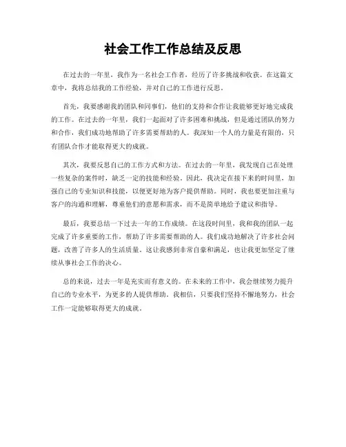 社会工作工作总结及反思