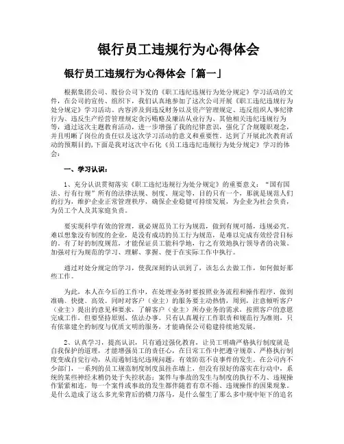 银行员工违规行为心得体会
