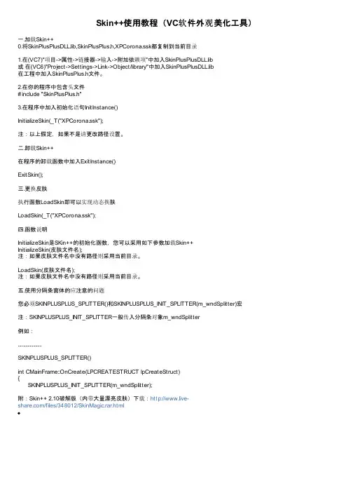 Skin++使用教程（VC软件外观美化工具）