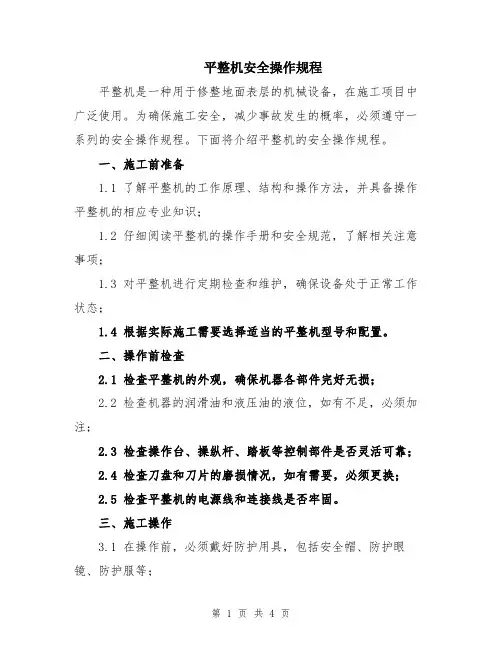 平整机安全操作规程