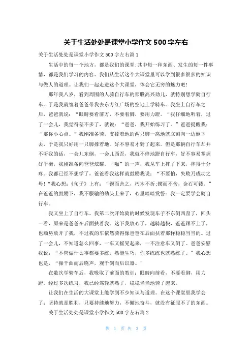 关于生活处处是课堂小学作文500字左右