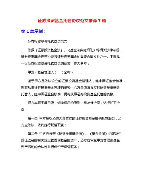 证券投资基金托管协议范文推荐7篇