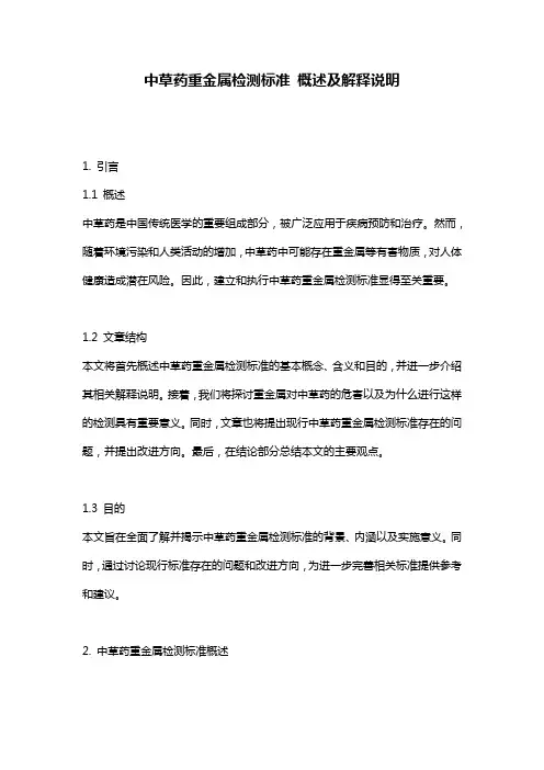 中草药重金属检测标准_概述及解释说明