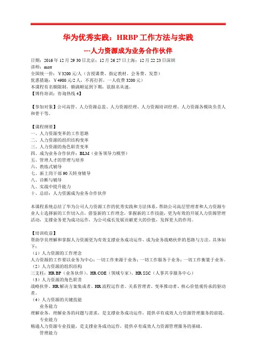 华为优秀实践：HRBP工作方法与实践人力资源成为业务合作伙伴.doc