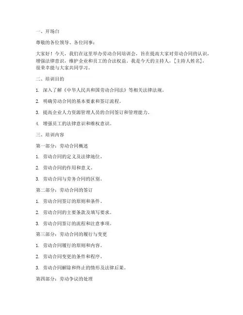 劳动合同培训主持稿模板