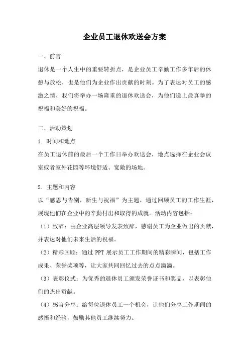 企业员工退休欢送会方案