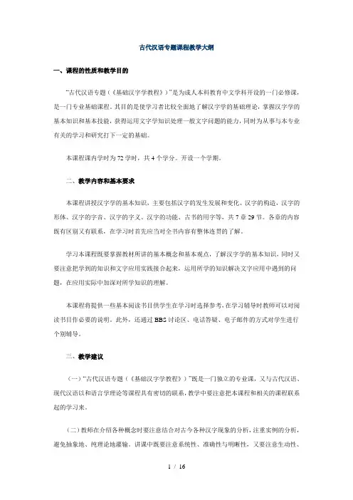 古代汉语专题课程教学大纲