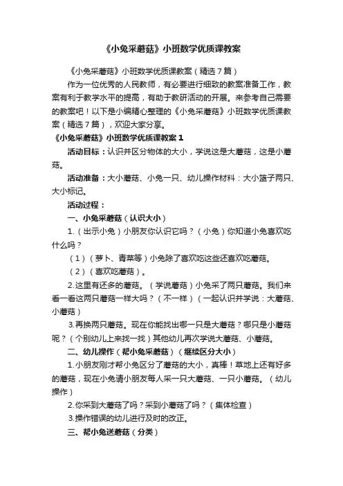 《小兔采蘑菇》小班数学优质课教案