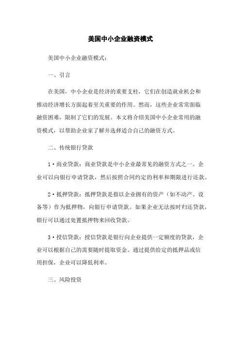 美国中小企业融资模式