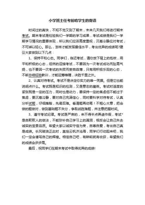 小学班主任考前给学生的寄语