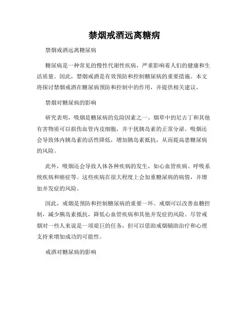 禁烟戒酒远离糖病