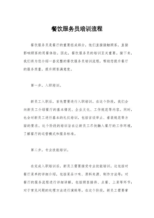 餐饮服务员培训流程