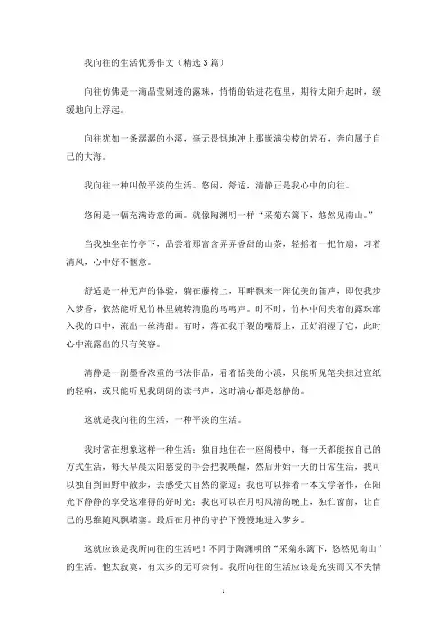 我向往的生活优秀作文(精选3篇)(最新)