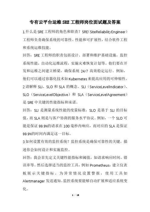 专有云平台运维SRE工程师岗位面试题及答案(经典版)