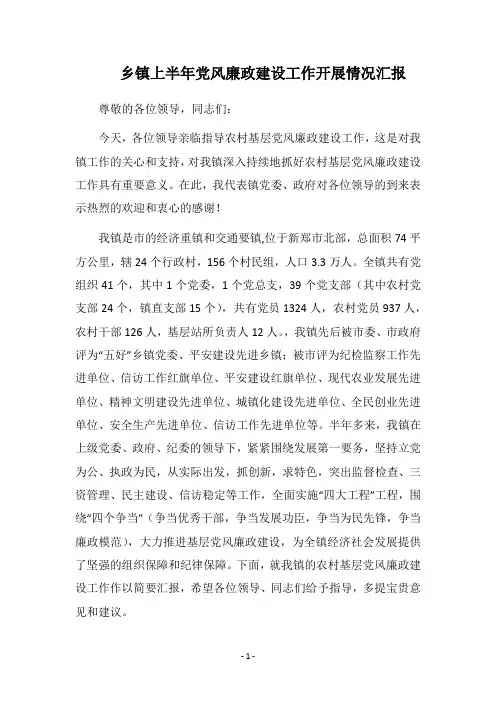 2018乡镇上半年党风廉政建设工作开展情况汇报