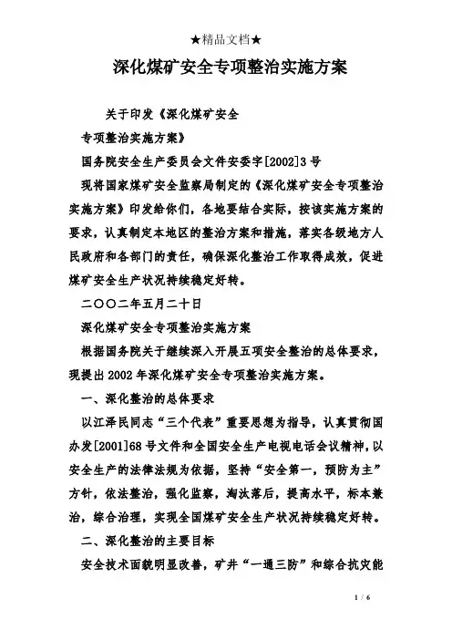 深化煤矿安全专项整治实施方案