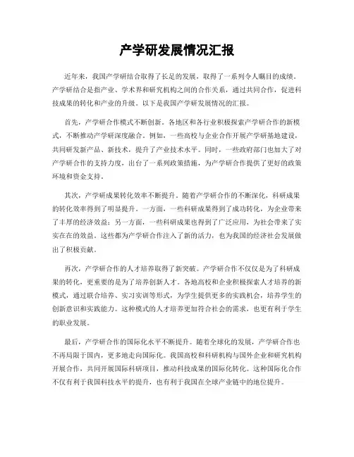 产学研发展情况汇报